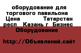 оборудование для торгового павильона › Цена ­ 1 500 - Татарстан респ., Казань г. Бизнес » Оборудование   